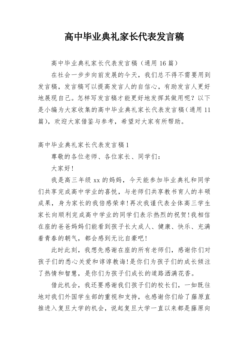 高中毕业典礼家长代表发言稿_1