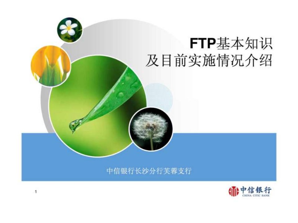 中信银行_FTP资金转移定价基础知识_内部培训资料.ppt