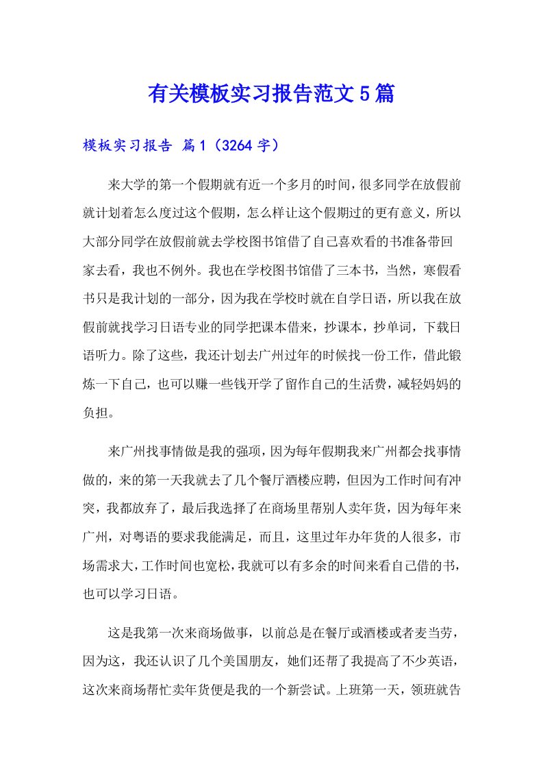 有关模板实习报告范文5篇