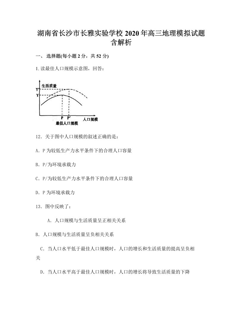 湖南省长沙市长雅实验学校2020年高三地理模拟试题含解析