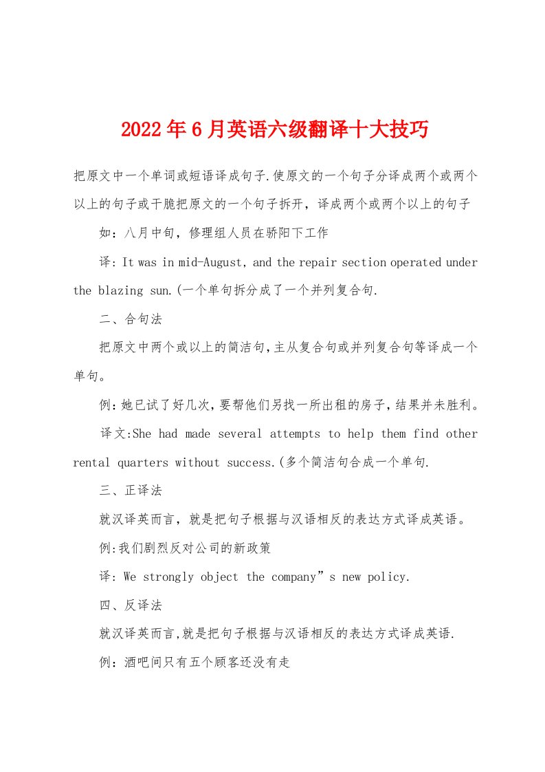 2022年6月英语六级翻译十大技巧