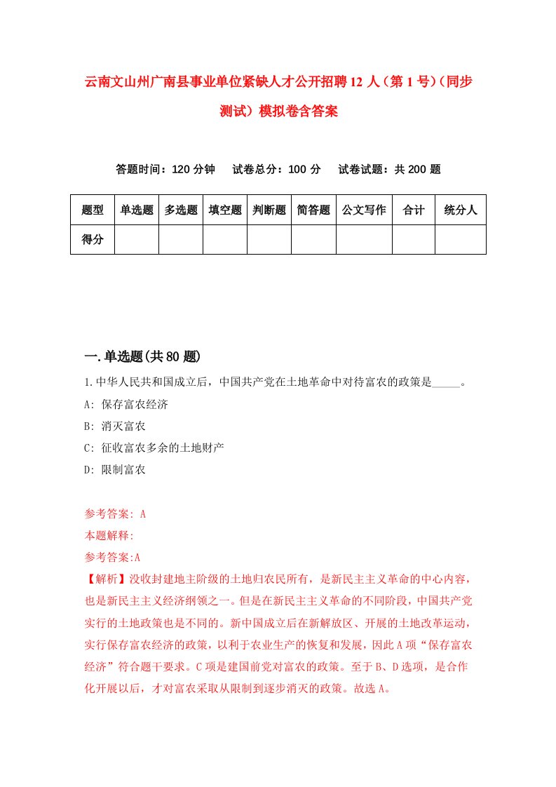 云南文山州广南县事业单位紧缺人才公开招聘12人第1号同步测试模拟卷含答案8