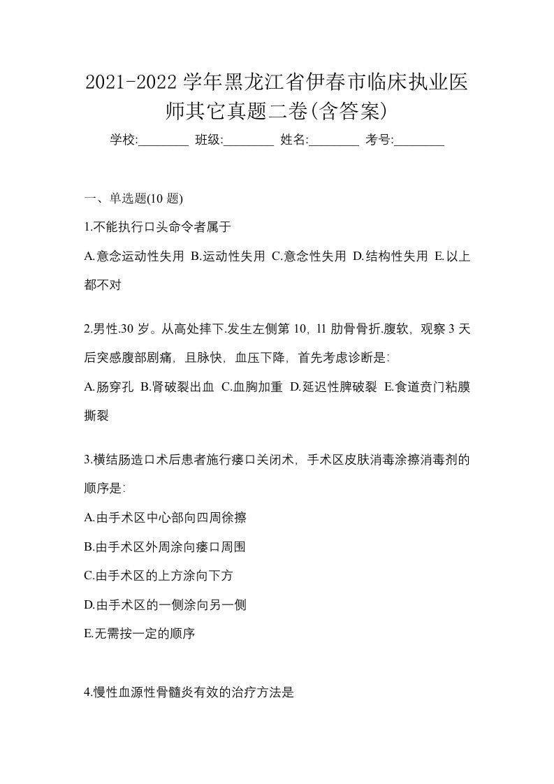 2021-2022学年黑龙江省伊春市临床执业医师其它真题二卷含答案