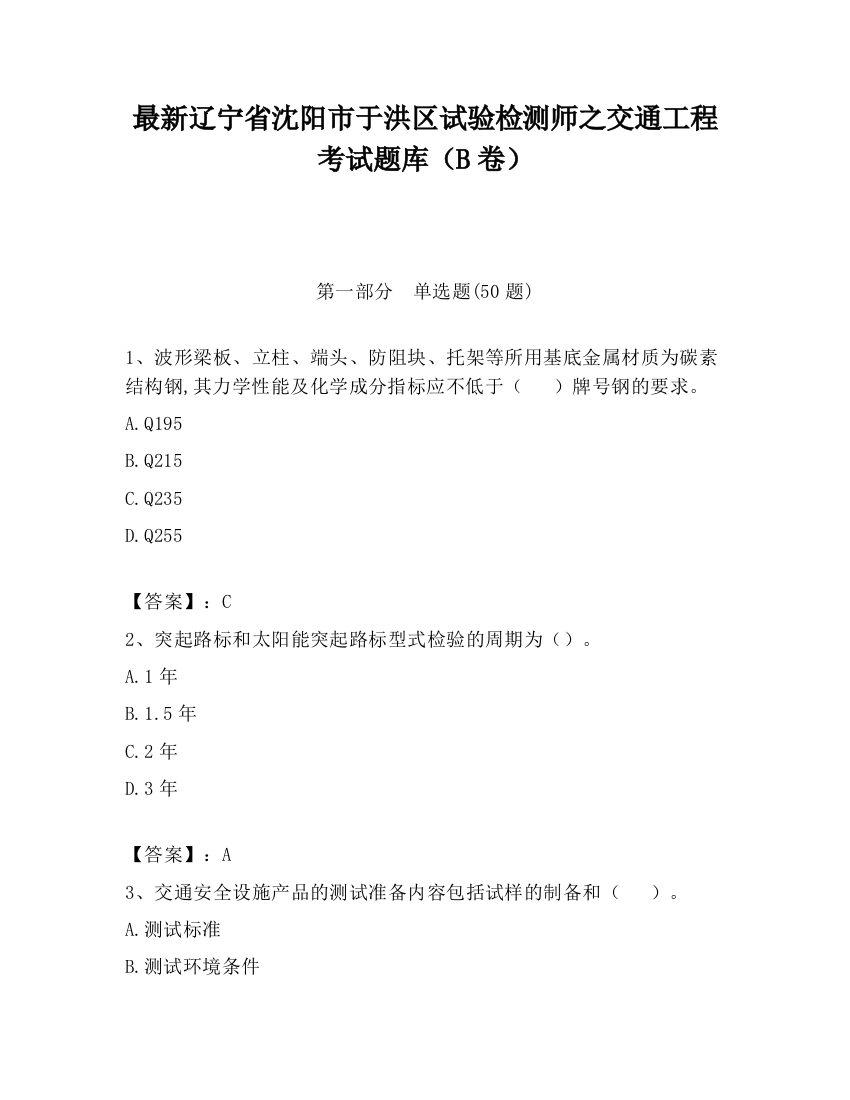 最新辽宁省沈阳市于洪区试验检测师之交通工程考试题库（B卷）