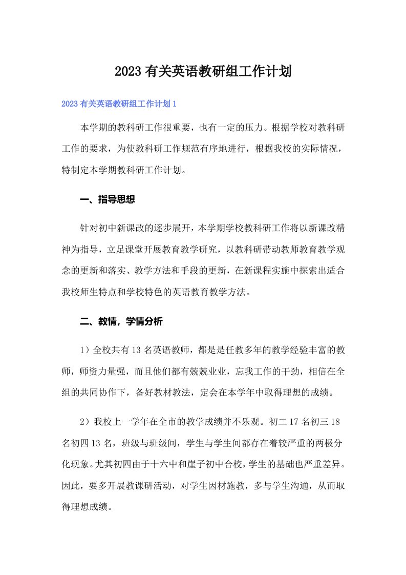 2023有关英语教研组工作计划