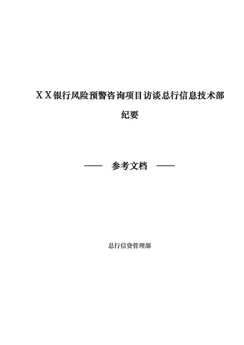 银行风险预警咨询项目访谈总行信息技术部纪要