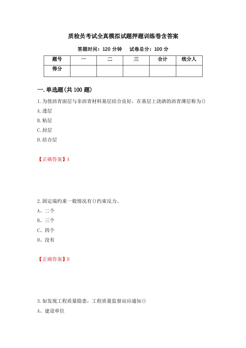 质检员考试全真模拟试题押题训练卷含答案94