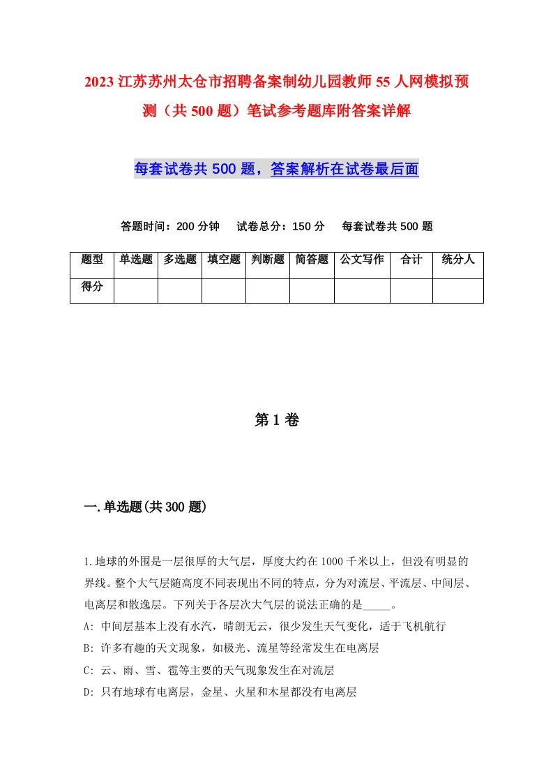 2023江苏苏州太仓市招聘备案制幼儿园教师55人网模拟预测共500题笔试参考题库附答案详解