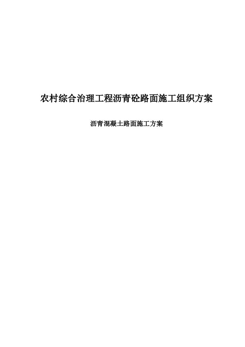 农村综合治理工程沥青砼路面施工组织方案