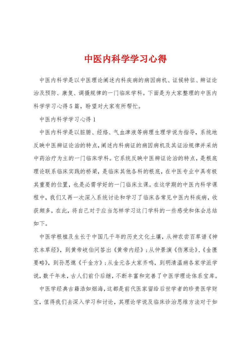 中医内科学学习心得