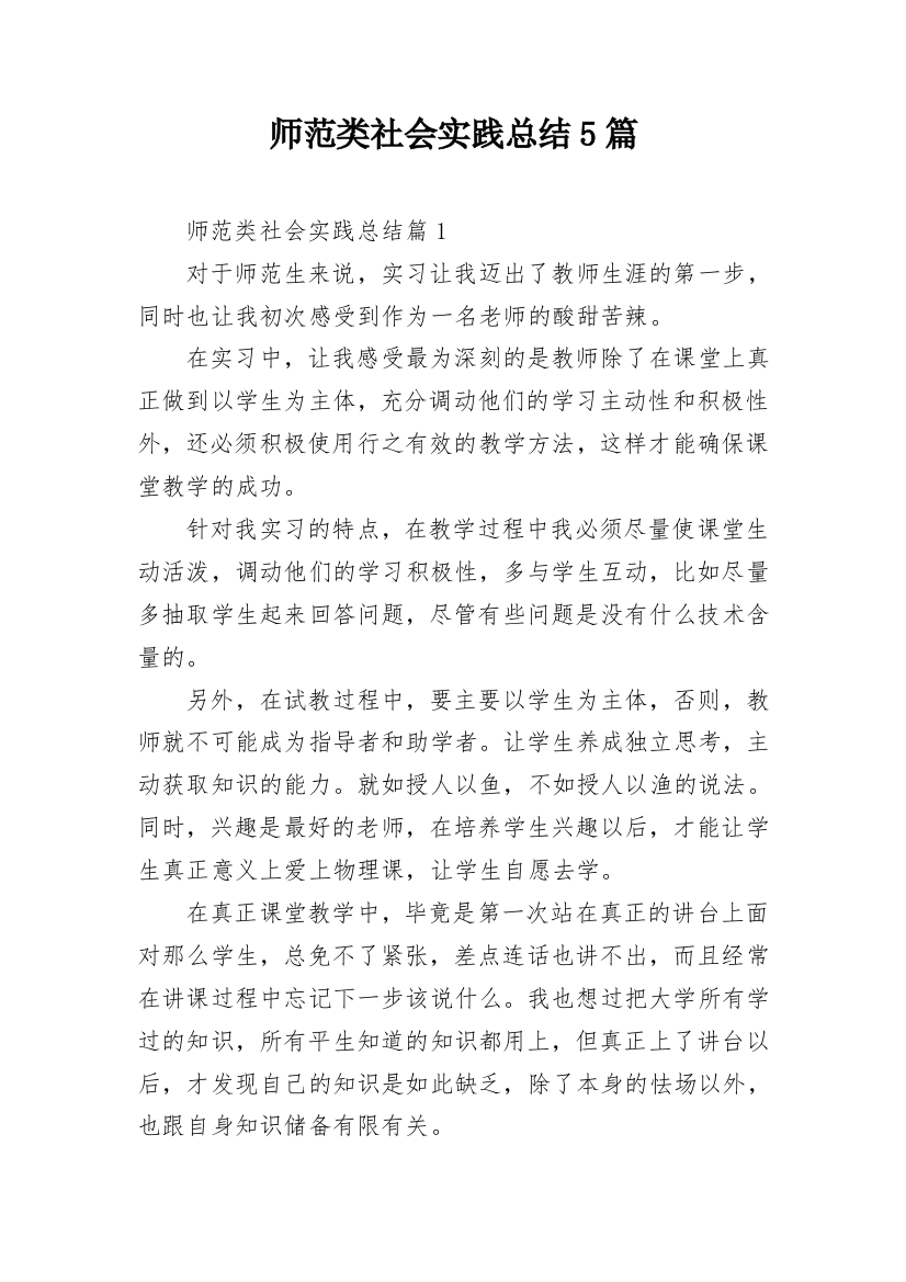 师范类社会实践总结5篇