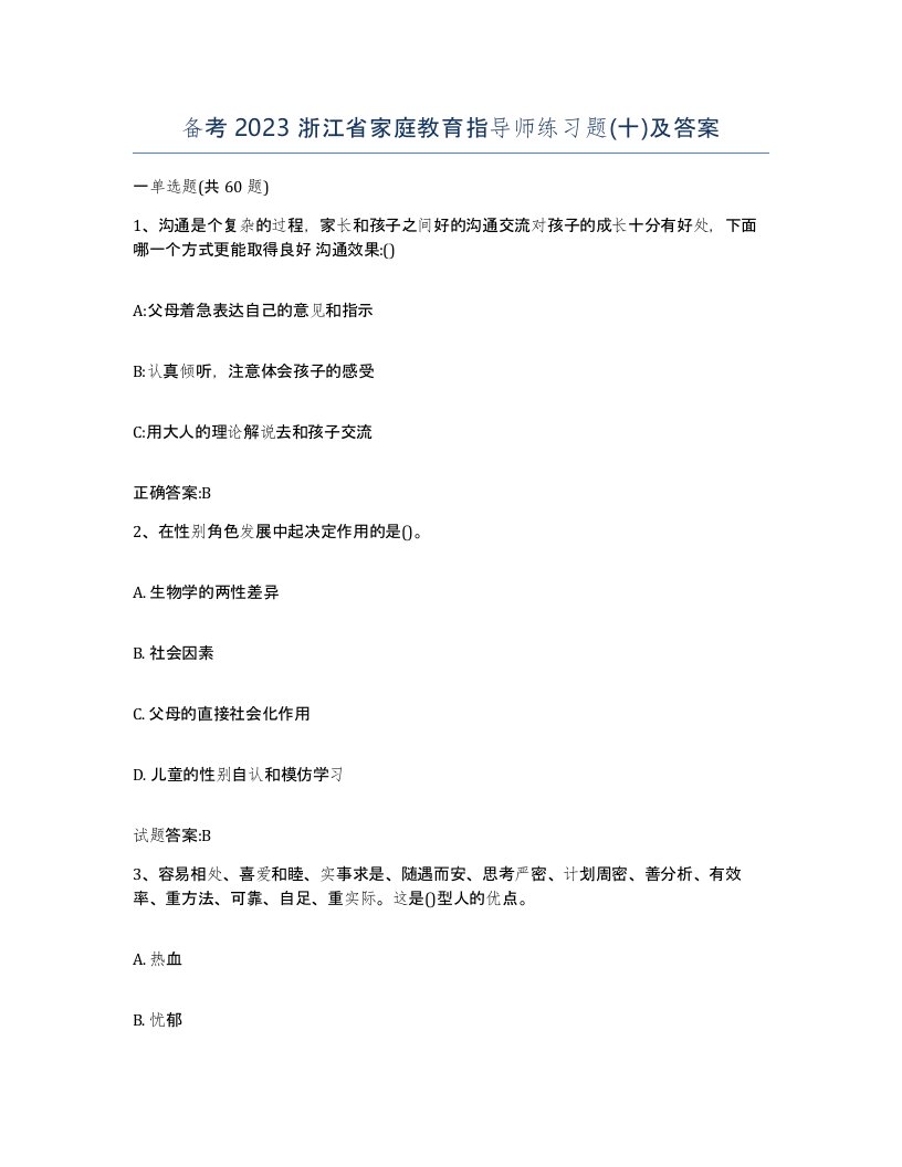 备考2023浙江省家庭教育指导师练习题十及答案