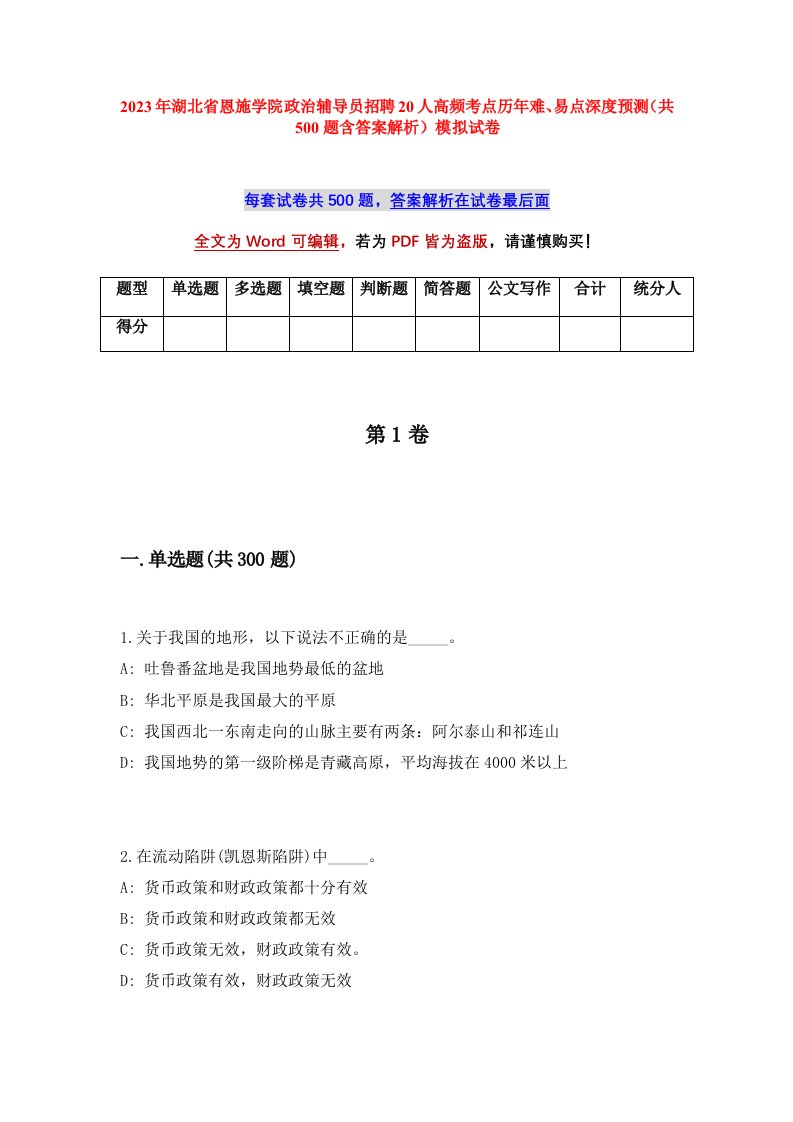 2023年湖北省恩施学院政治辅导员招聘20人高频考点历年难易点深度预测共500题含答案解析模拟试卷