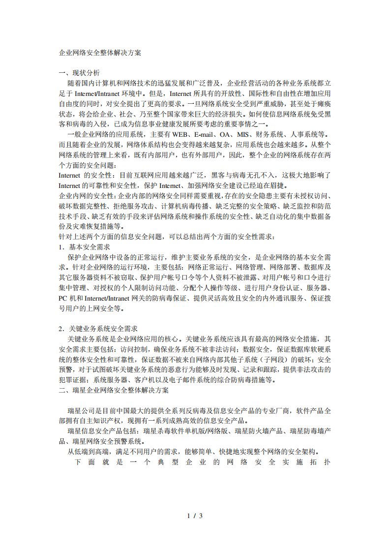 企业网络安全整体解决方案