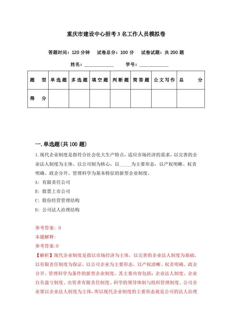 重庆市建设中心招考3名工作人员模拟卷第65期