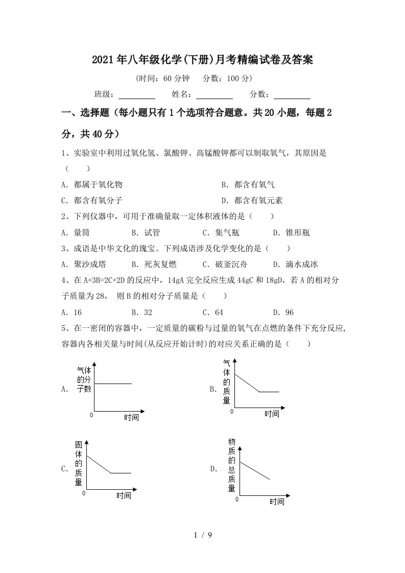 2021年八年级化学下册月考精编试卷及答案