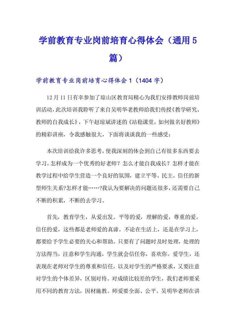 学前教育专业岗前培育心得体会（通用5篇）