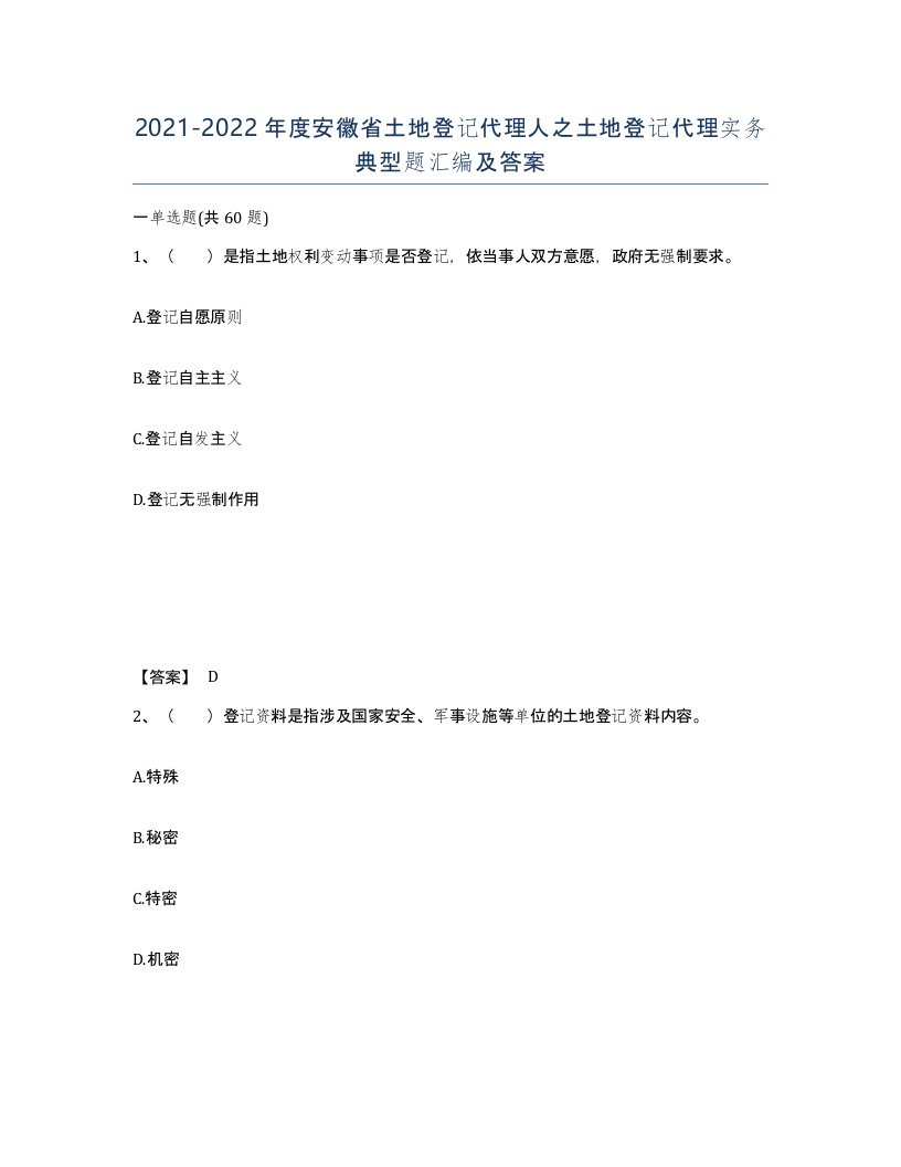 2021-2022年度安徽省土地登记代理人之土地登记代理实务典型题汇编及答案