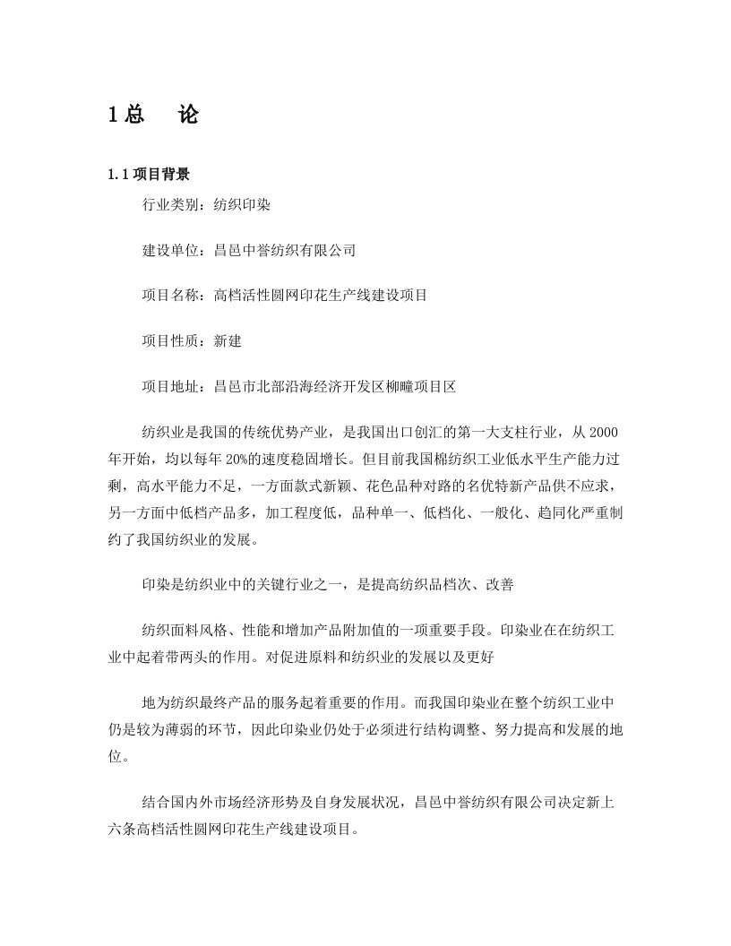 昌邑中誉纺织预评价报告