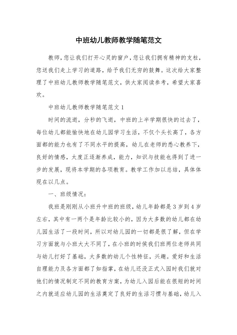 教师随笔心得_中班幼儿教师教学随笔范文