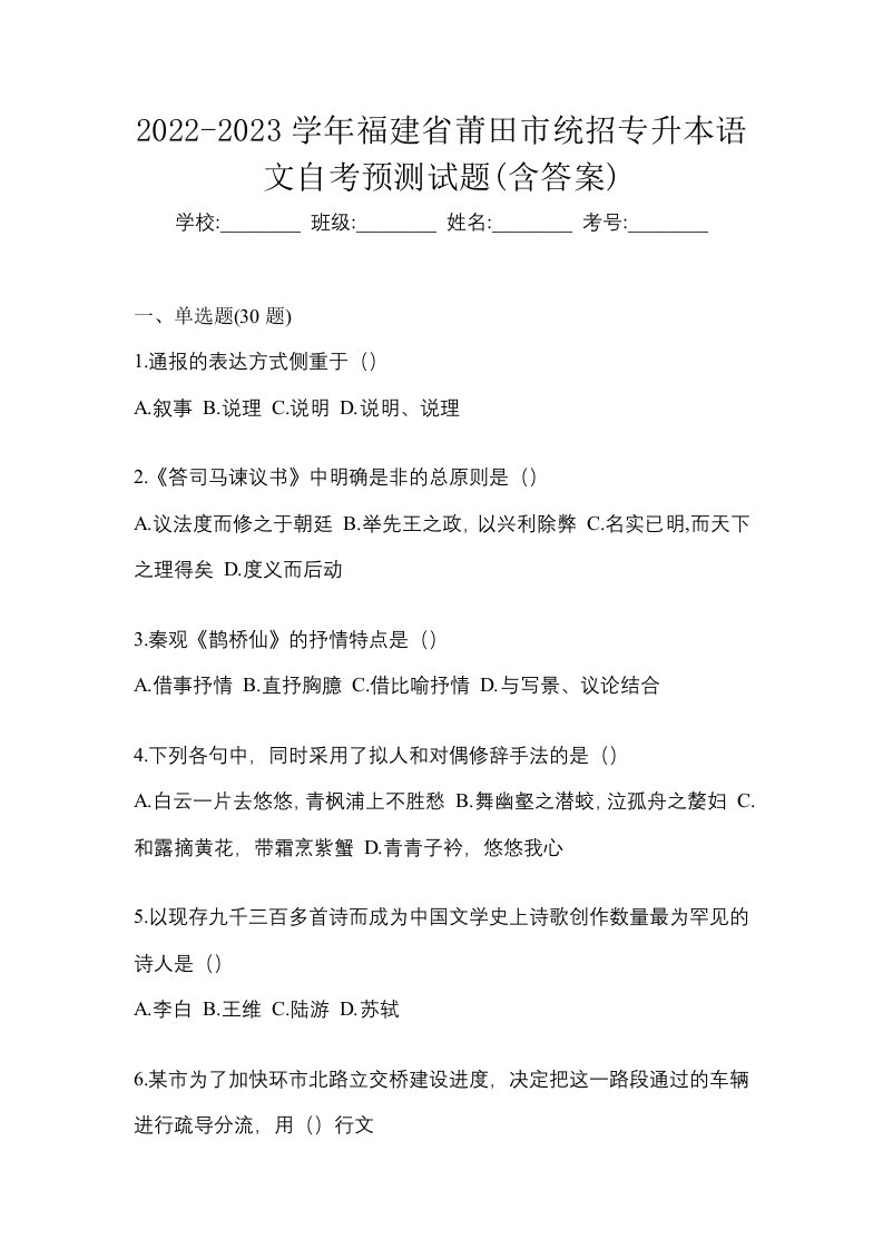 2022-2023学年福建省莆田市统招专升本语文自考预测试题含答案