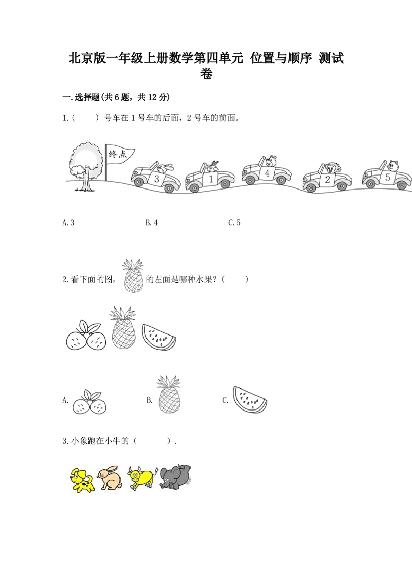 北京版一年级上册数学第四单元-位置与顺序-测试卷精品附答案