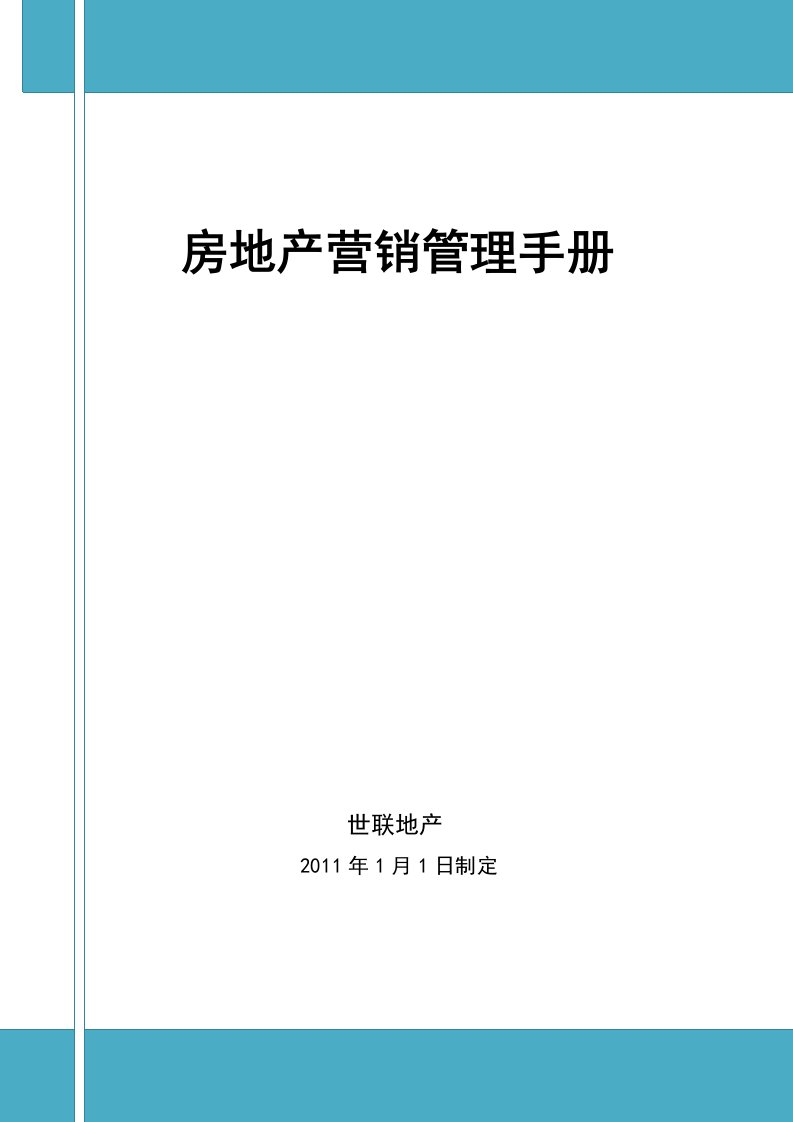 房地产营销管理手册