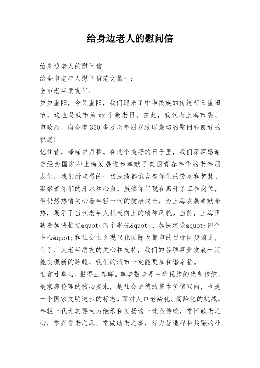 给身边老人的慰问信