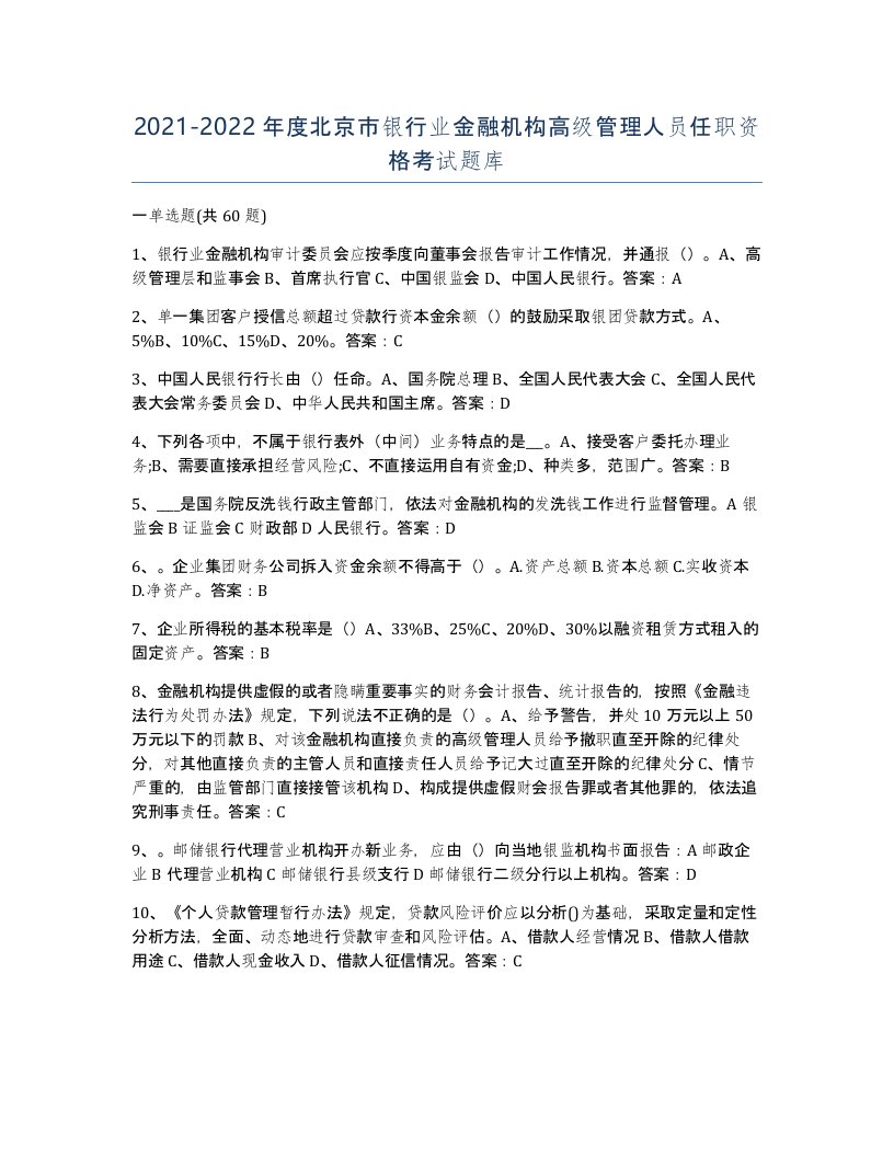 2021-2022年度北京市银行业金融机构高级管理人员任职资格考试题库