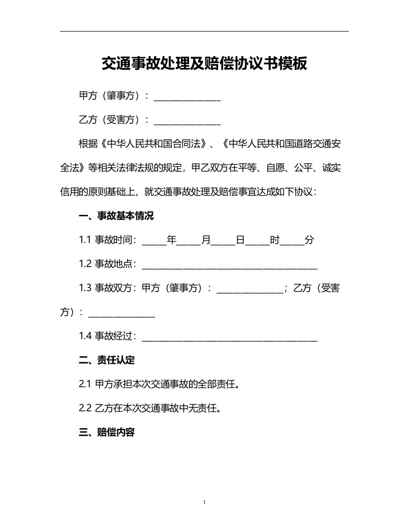 交通事故处理及赔偿协议书模板