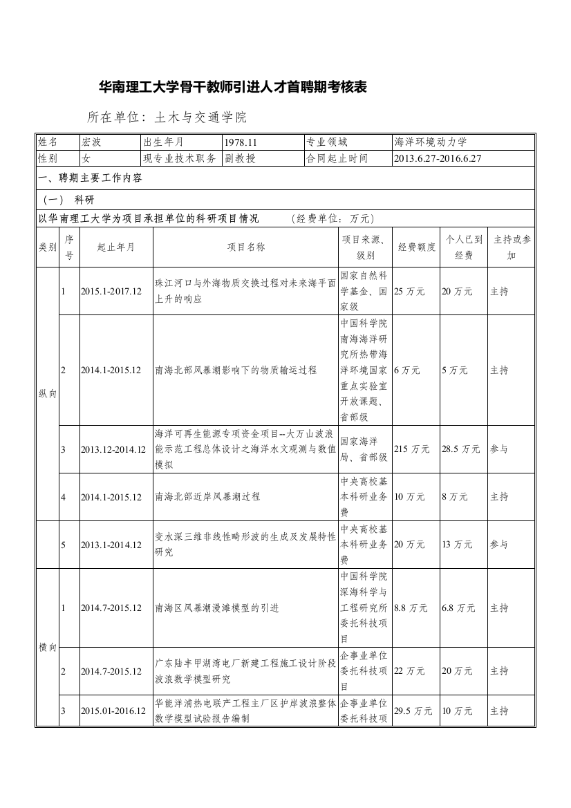 华南理工大学骨干教师引进人才首聘期考核表所在单位土木与交通