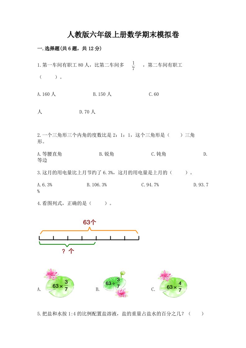 人教版六年级上册数学期末模拟卷及答案【真题汇编】