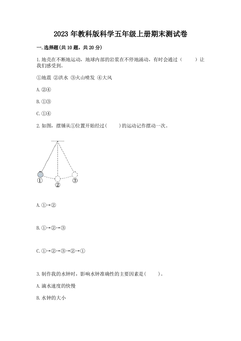 2023年教科版科学五年级上册期末测试卷及答案（名师系列）