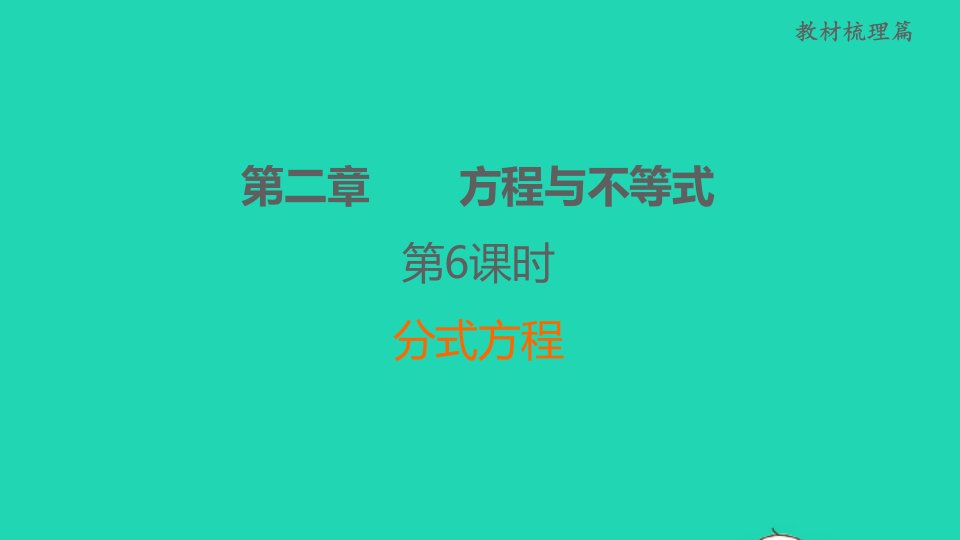 福建省2022中考数学教材梳理篇第2章方程与不等式第6课时分式方程课堂讲本课件