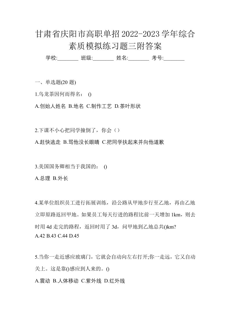 甘肃省庆阳市高职单招2022-2023学年综合素质模拟练习题三附答案