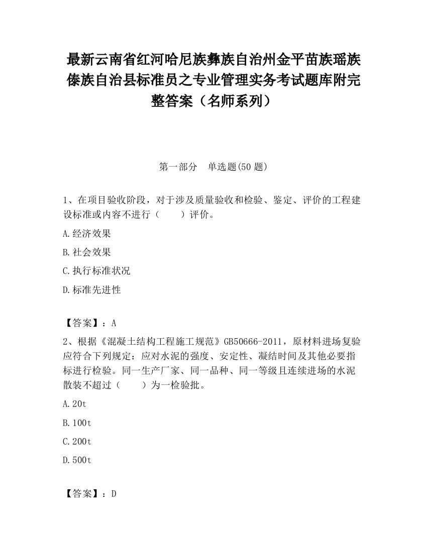 最新云南省红河哈尼族彝族自治州金平苗族瑶族傣族自治县标准员之专业管理实务考试题库附完整答案（名师系列）