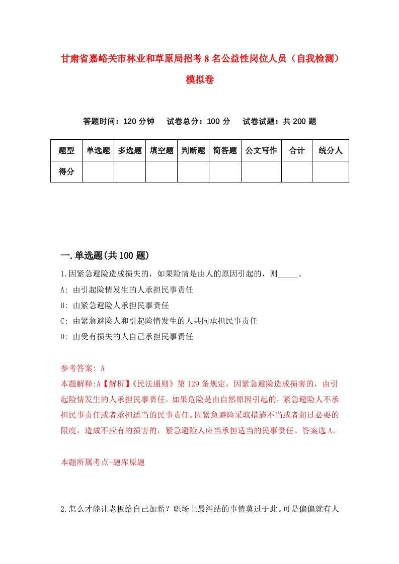 甘肃省嘉峪关市林业和草原局招考8名公益性岗位人员自我检测模拟卷第0次