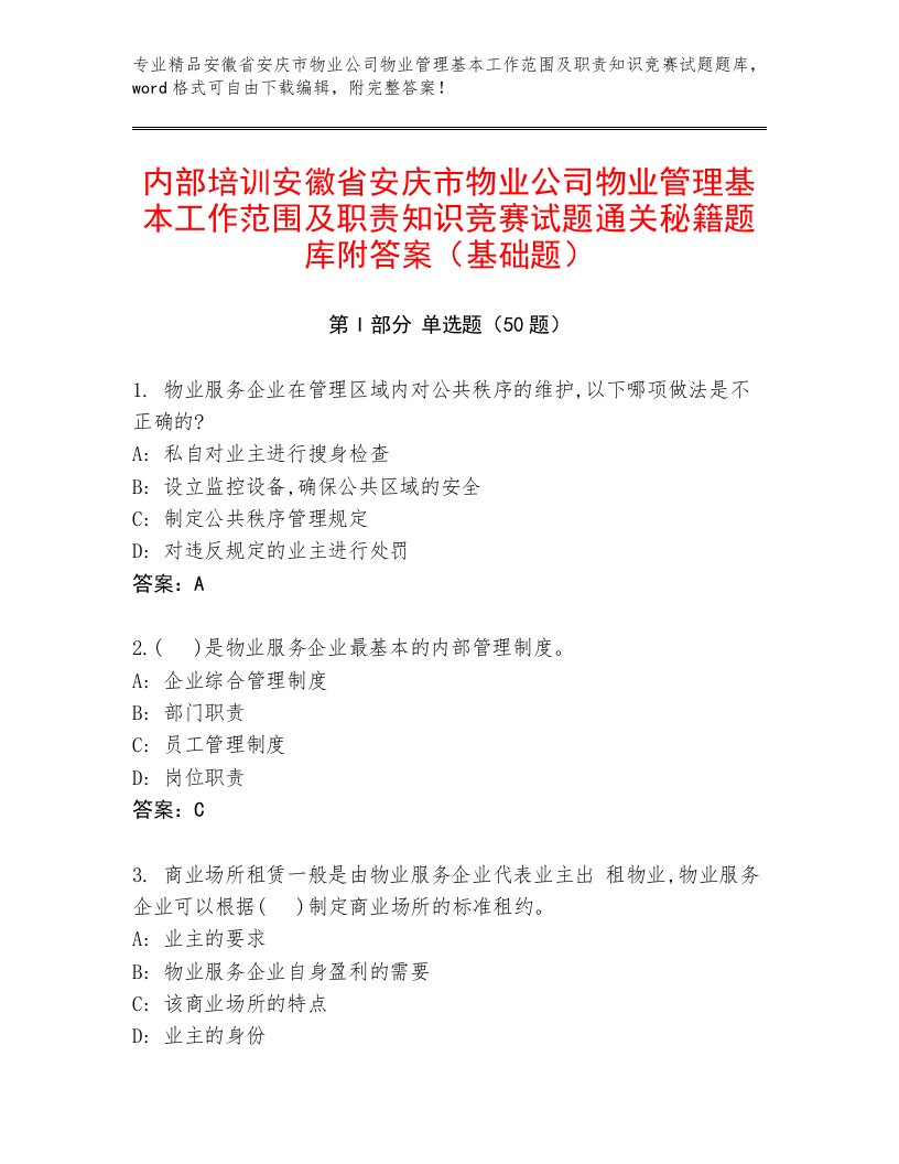 内部培训安徽省安庆市物业公司物业管理基本工作范围及职责知识竞赛试题通关秘籍题库附答案（基础题）