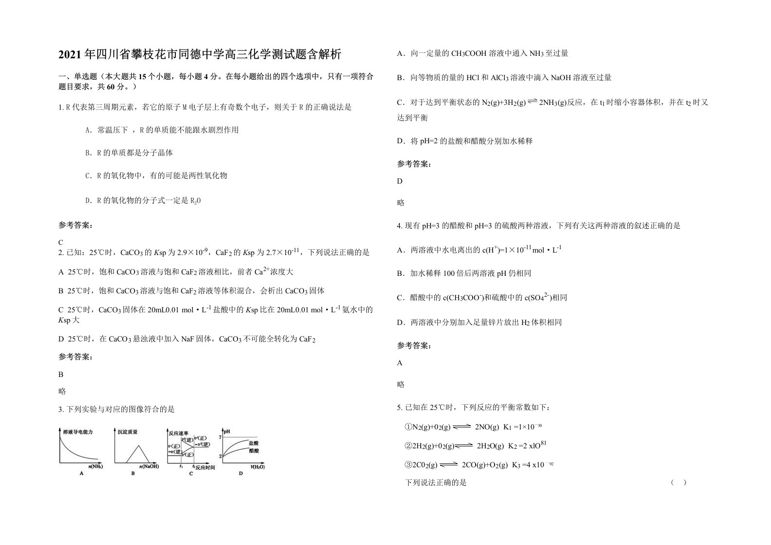 2021年四川省攀枝花市同德中学高三化学测试题含解析