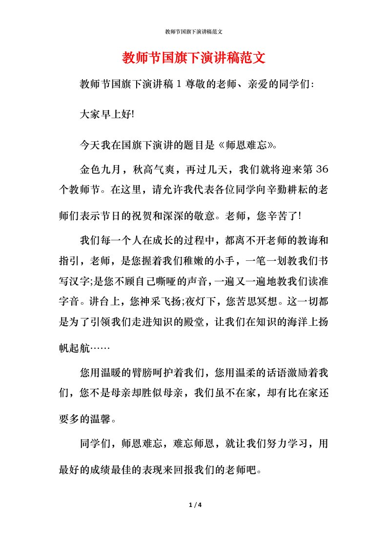 教师节国旗下演讲稿范文