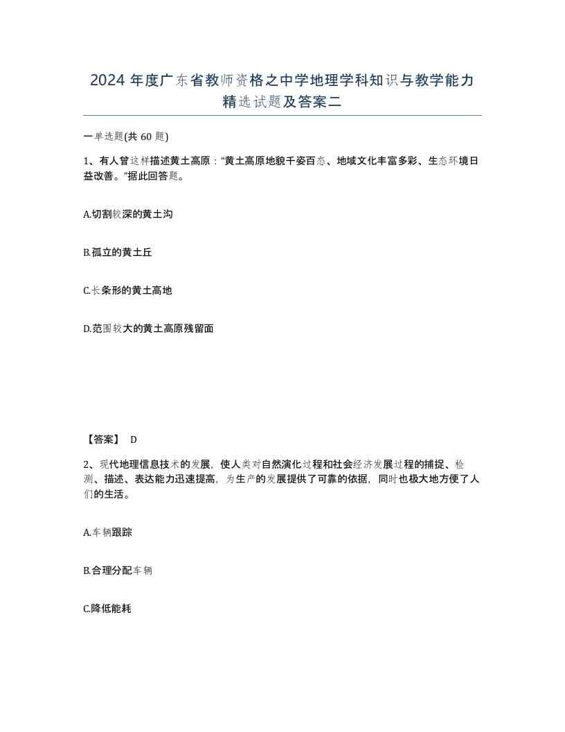 2024年度广东省教师资格之中学地理学科知识与教学能力试题及答案二