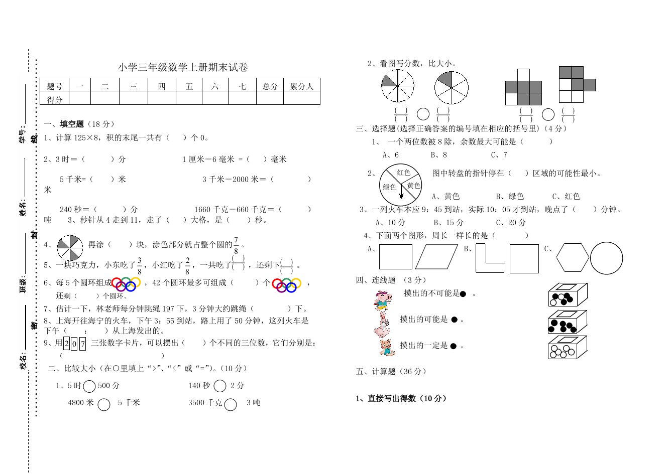 三年级数学上册期末考试