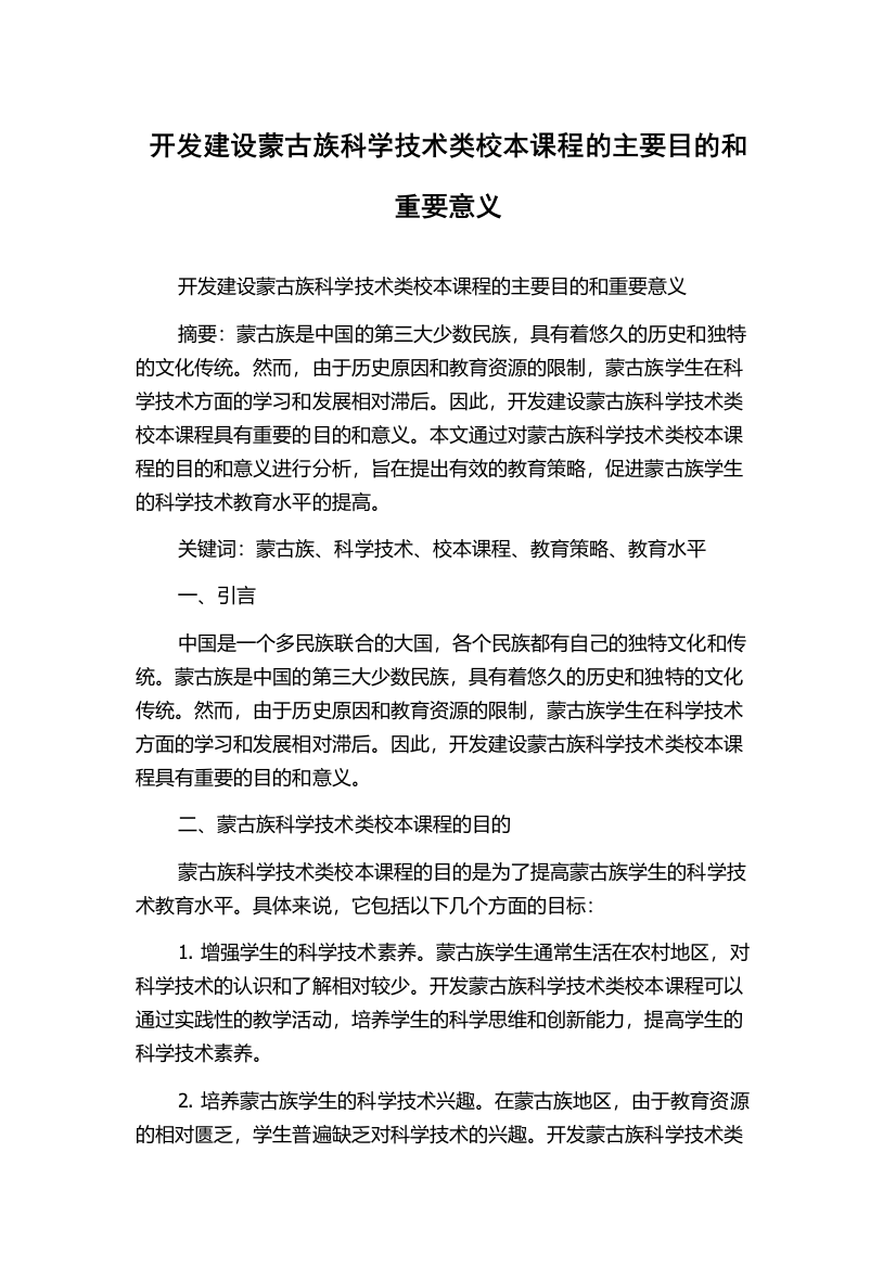 开发建设蒙古族科学技术类校本课程的主要目的和重要意义