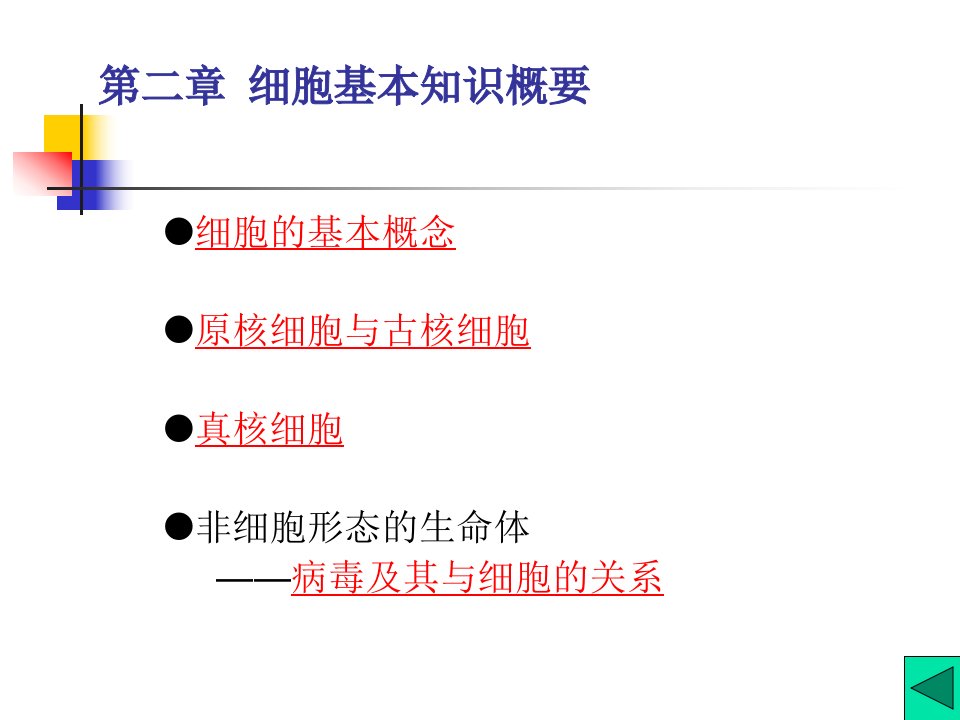 细胞生物学第二章