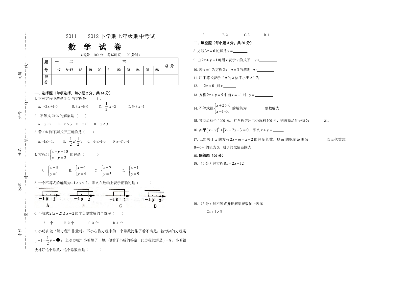 【小学中学教育精选】7年级下数学期中试卷