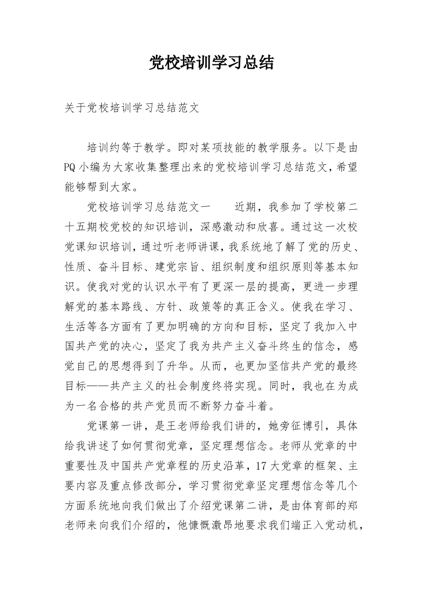 党校培训学习总结_4