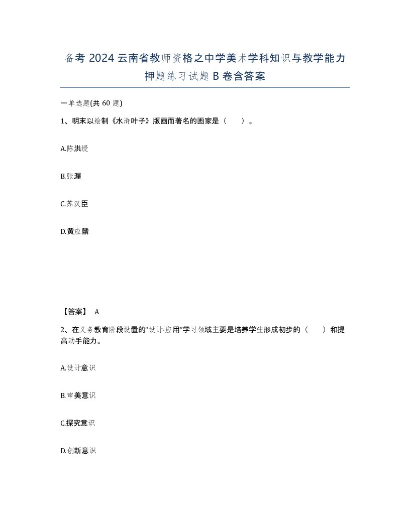 备考2024云南省教师资格之中学美术学科知识与教学能力押题练习试题B卷含答案