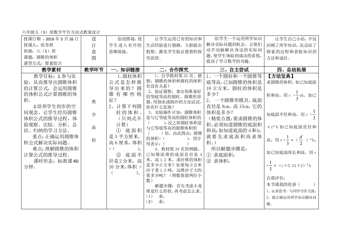 六年级数学平台互动式教案设计