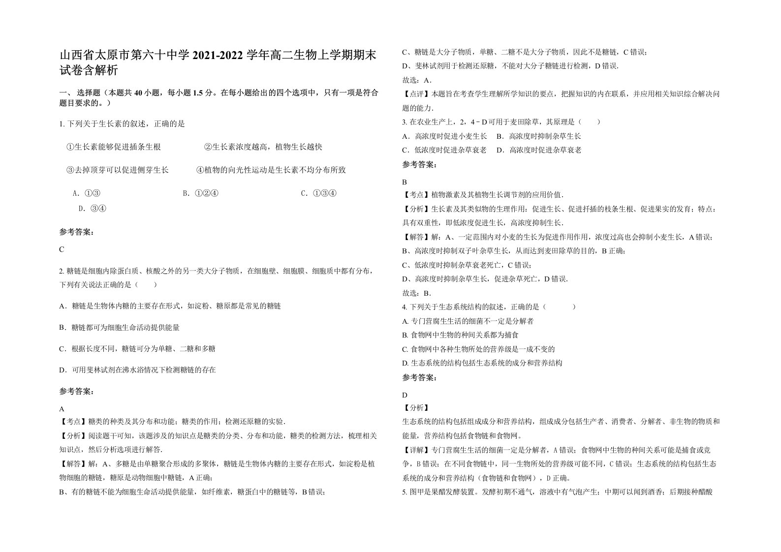 山西省太原市第六十中学2021-2022学年高二生物上学期期末试卷含解析