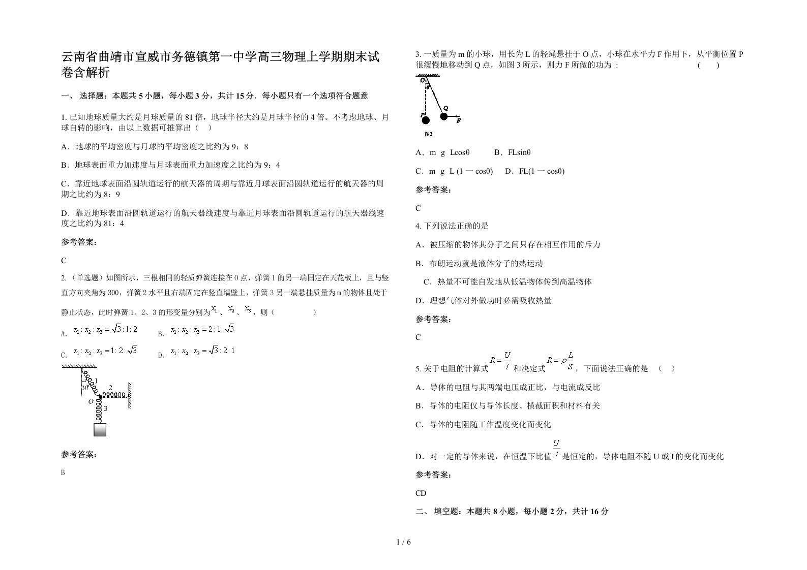 云南省曲靖市宣威市务德镇第一中学高三物理上学期期末试卷含解析